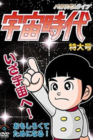 バカリズムライブ「宇宙時代」特大号