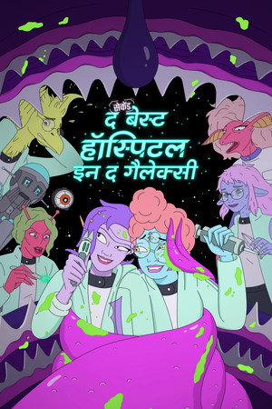 द सेकेंड बेस्ट हॉस्पिटल इन द गैलेक्सी