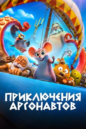 Приключения аргонавтов (2023)