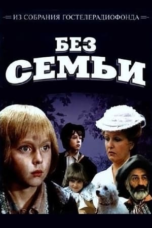 Без Семьи