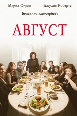 Poster Август 2013