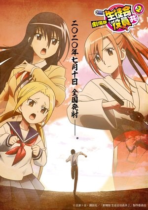 Watch Seitokai Yakuindomo the Movie 2 online