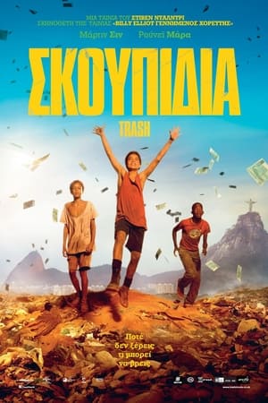 Σκουπίδια (2014)