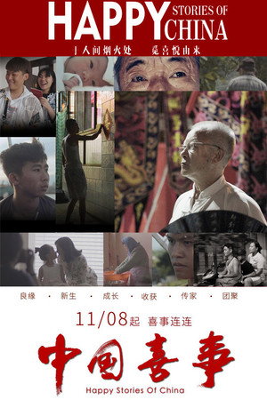 中国喜事