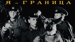 Я - граница film complet