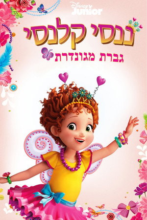 Image ננסי קלנסי גברת מגונדרת