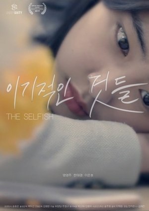 Poster The Selfish (2018)