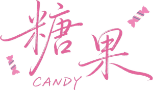 糖果 — Logos 1