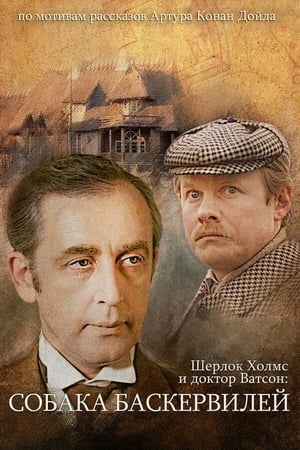 Poster Приключения Шерлока Холмса и доктора Ватсона: Собака Баскервилей 1981