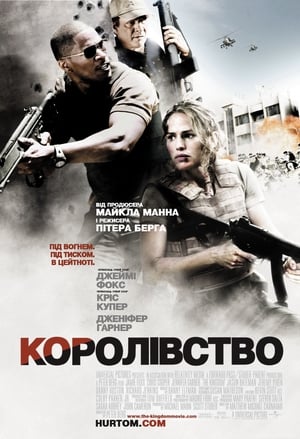 Королівство (2007)