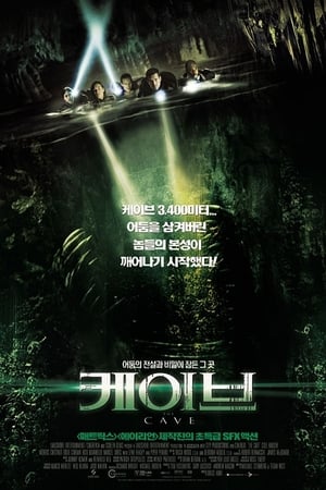 케이브 (2005)