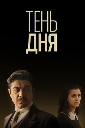 Poster Тень дня 2022