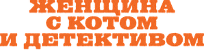 Женщина с котом и детективом — Logos 2