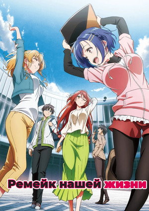 Remake Our Life! 26