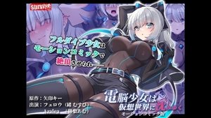 電脳少女は仮想世界に沈みゆく モーションコミック版
