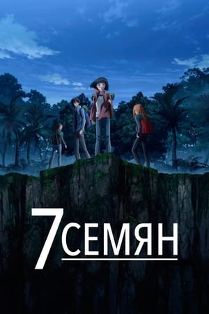 Poster 7 Семян Сезон 1 Эпизод 5 2019