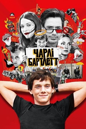 Чарлі Бартлетт (2008)