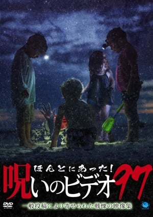 Poster ほんとにあった！呪いのビデオ97 2022