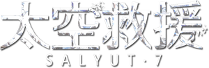 Salyut-7 — Logos 2