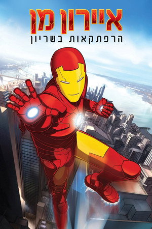Image איירון מן: הרפתקאות בשריון