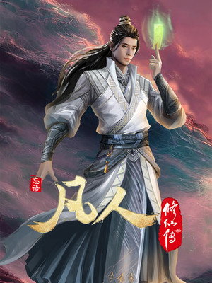 poster A Record of a Mortal's Journey to Immortality