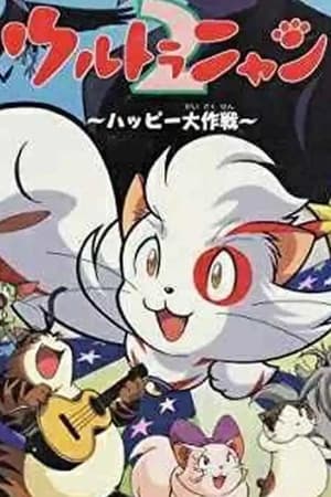 Poster 奥特猫2 快乐大作战 1998