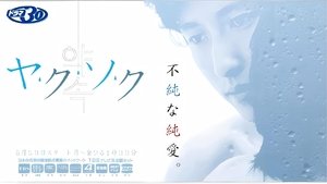 ヤ･ク･ソ･ク