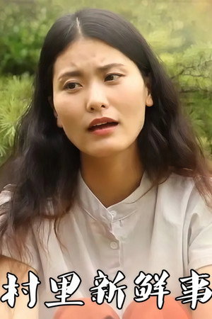 村里新鲜事