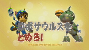 ロボサウルスをとめろ！
