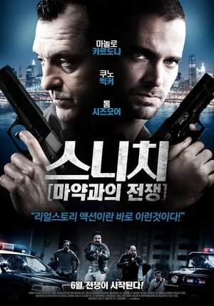 스니치 : 마약과의전쟁 (2011)