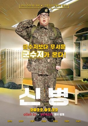 Poster 신병 2022