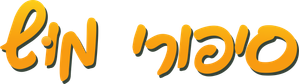 Ox Tales — Logos 2