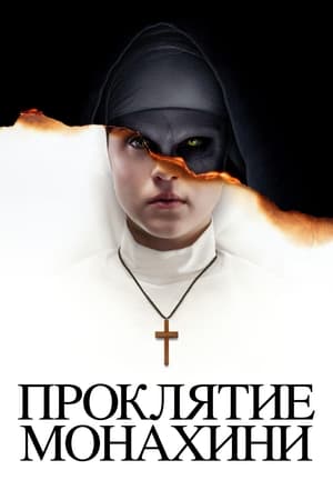 Poster Проклятие монахини 2018