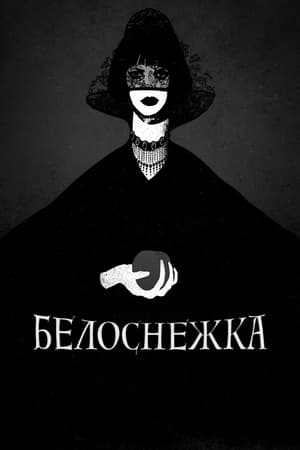 Poster Белоснежка 2012