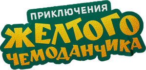 Adventures of the Yellow Suitcase — Logos 1
