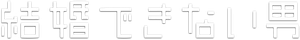 結婚できない男 — Logos 6