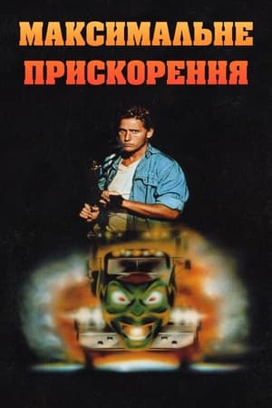 Poster Максимальне прискорення 1986