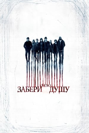 Poster Забери мою душу 2010