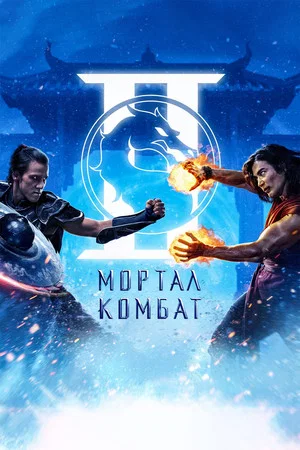 poster Mortal Kombat II