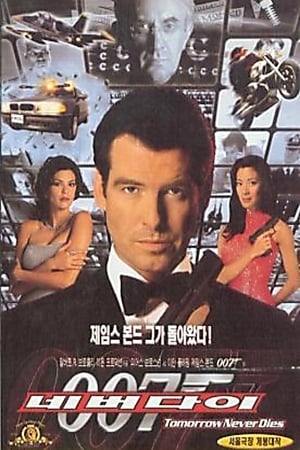 007 네버 다이 (1997)