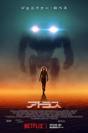 アトラス (2024)