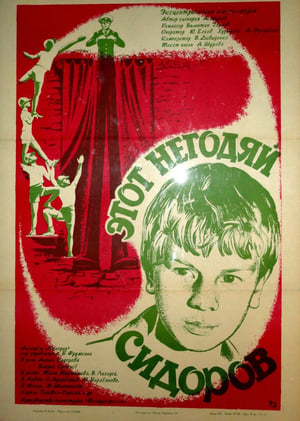 Poster Этот негодяй Сидоров (1984)