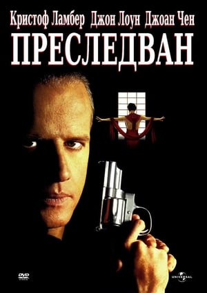 Poster Преследван 1995