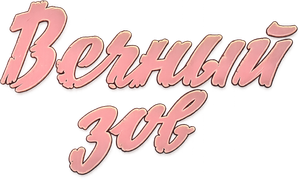 Вечный зов — Logos 1