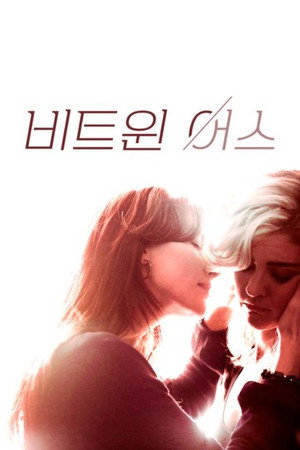 비트윈 어스