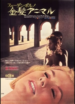 Poster スェーデン・ポルノ    金髪アニマル 1972