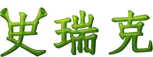 Shrek — Logos 5
