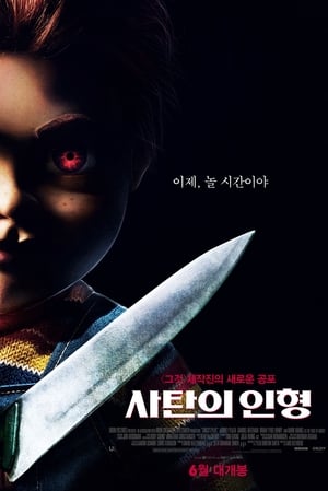 Poster 사탄의 인형 2019