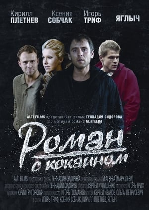 Poster Роман с кокаином 2014