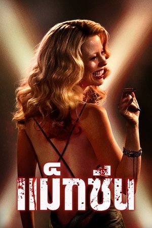 Image แม็กซีน